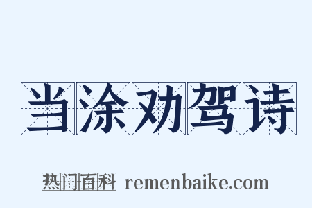 当涂劝驾诗是什么意思的图片
